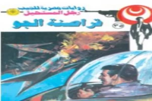 غلاف كتاب قراصنة الجو - سلسلة رجل المستحيل بقلم نبيل فاروق غلاف كتاب قراصنة الجو - سلسلة رجل المستحيل بقلم نبيل فاروق